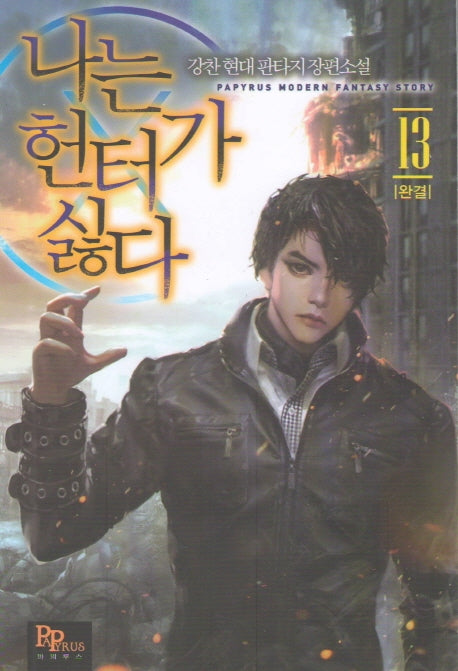 나는 헌터가 싫다 13(완결)