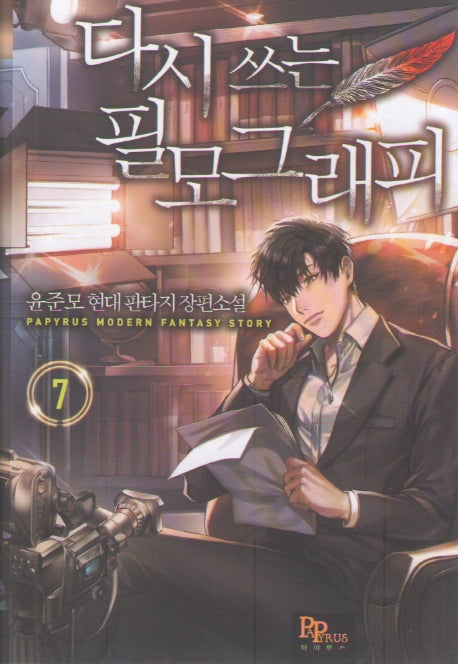 다시 쓰는 필모그래피 7