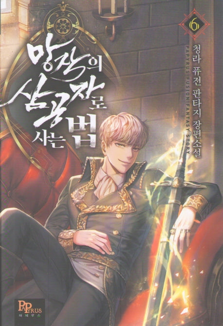 망작의 삼공자로 사는 법 6