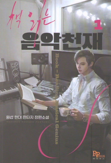 책 읽는 음악 천재 1