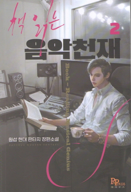 책 읽는 음악 천재 2