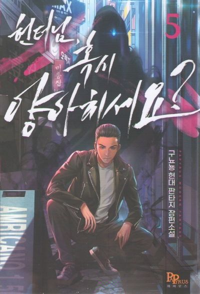 헌터님 혹시 양아치세요? 5