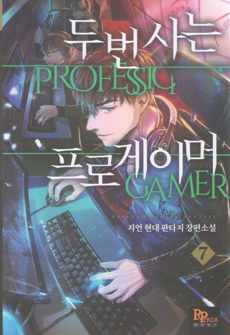두 번 사는 프로게이머 7
