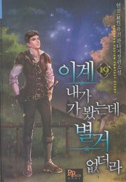 이계 내가 가 봤는데 별거 없더라 19
