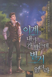 이계 내가 가 봤는데 별거 없더라 20