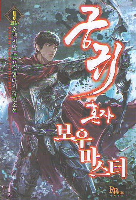 궁귀 혼자 보우마스터 9(완결)