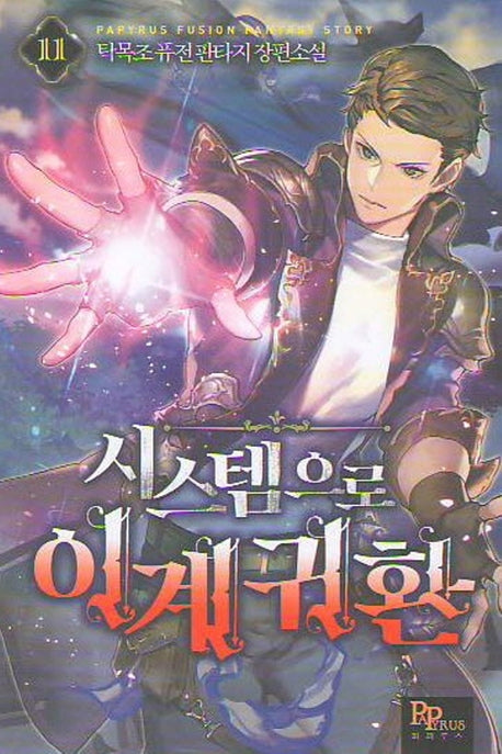 시스템으로 이계 귀환 11