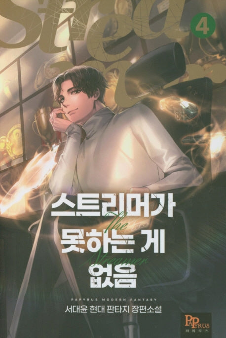스트리머가 못하는 게 없음 4