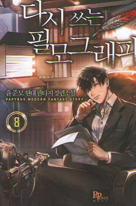 다시 쓰는 필모그래피 8