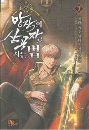 망작의 삼공자로 사는법 7