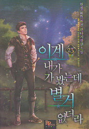 이계 내가 가 봤는데 별거 없더라 23(완결)