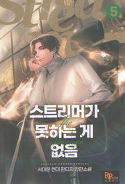 스트리머가 못하는게 없음 5