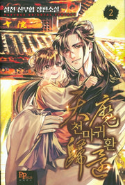 천마귀환 2