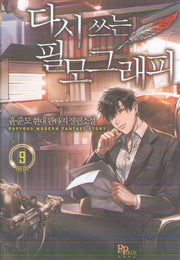 다시 쓰는 필모그래피 9(완결)
