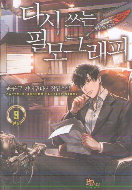 다시 쓰는 필모그래피 9(완결)