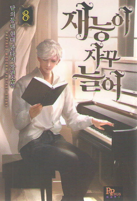 재능이 자꾸 늘어 8