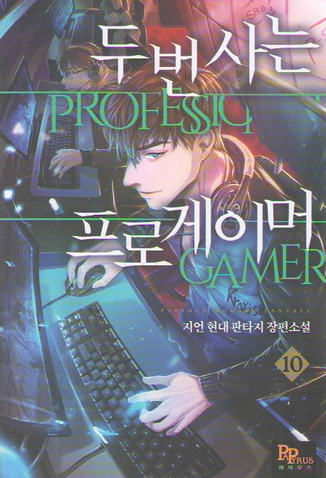 두 번 사는 프로게이머 10
