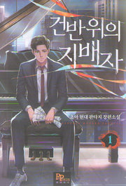 건반 위의 지배자 1