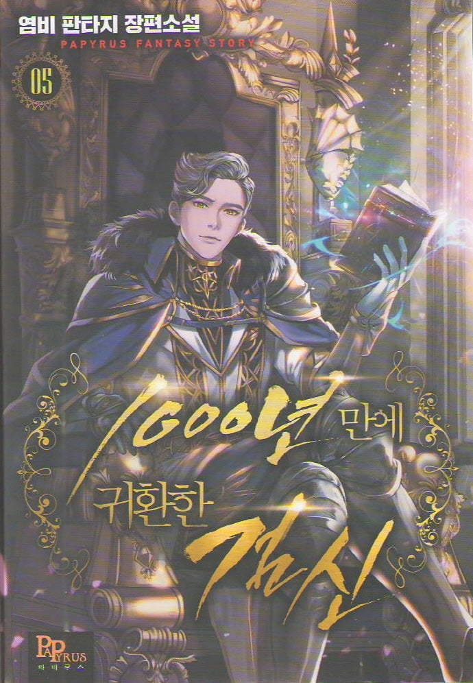 1000년 만에 귀환한 검신 5