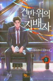 건반 위의 지배자 3