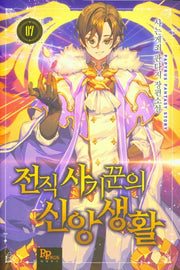 전직 사기꾼의 신앙생활 7