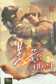 불꽃을 태우다 4