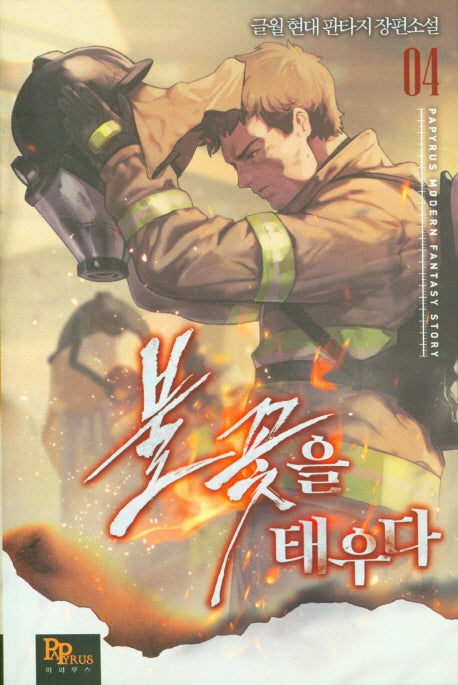 불꽃을 태우다 4