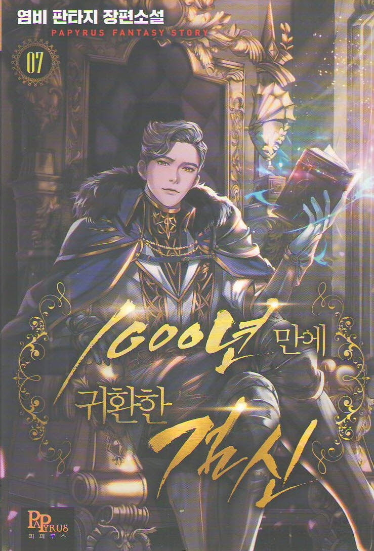 1000년 만에 귀환한 검신 7