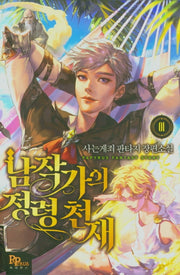 남작가의 정령 천재 1