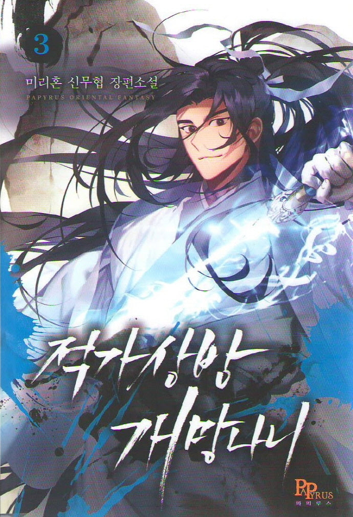 적가상방 개망나니 3