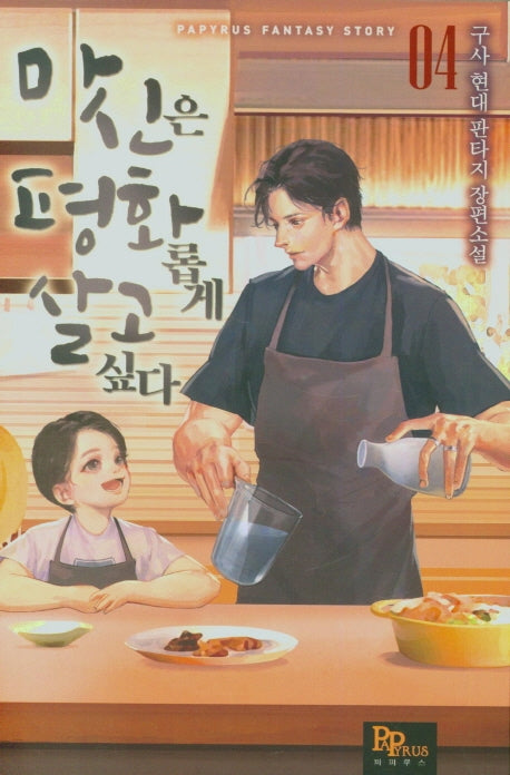 마신은 평화롭게 살고 싶다 4