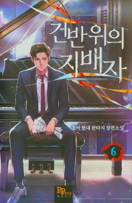 건반 위의 지배자 6