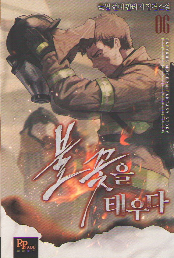 불꽃을 태우다 6