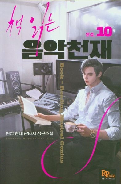 책 읽는 음악천재 10(완결)