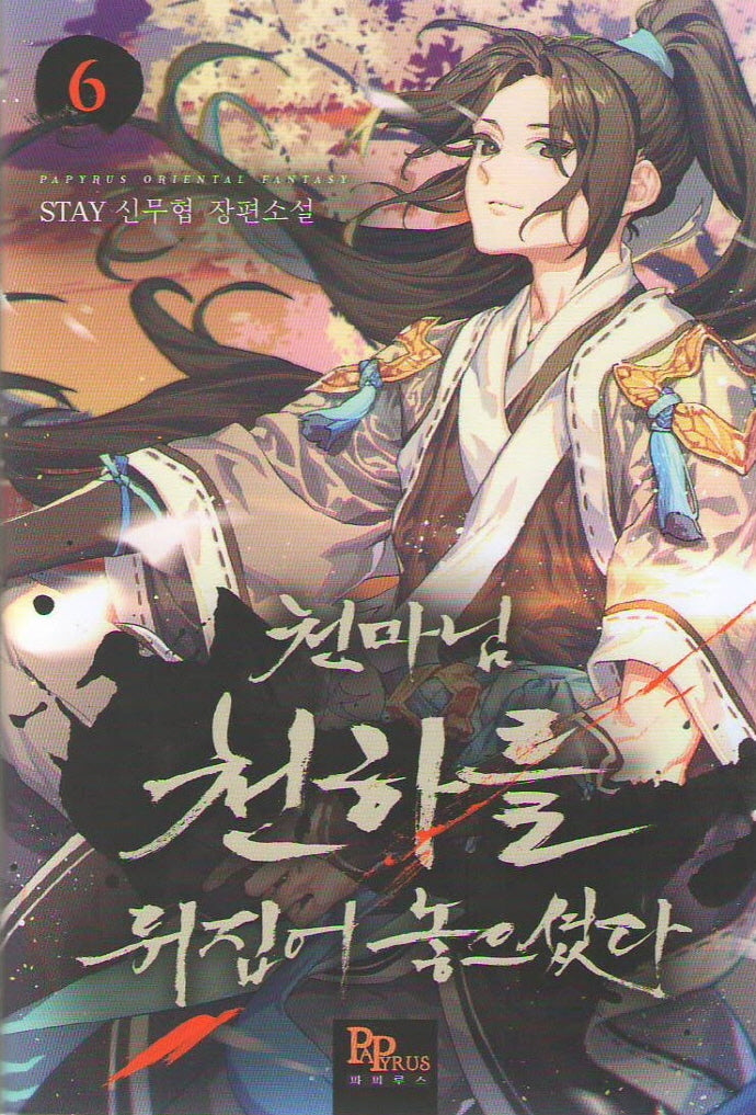 천마님 천하를 뒤집어 놓으셨다 6