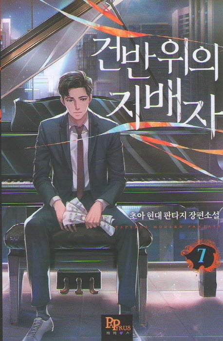 건반 위의 지배자 7