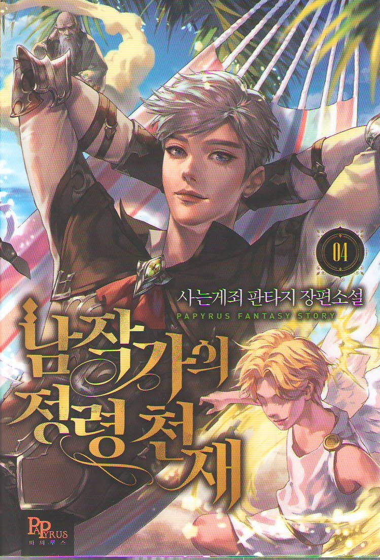 남작가의 정령 천재 4