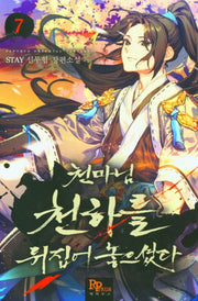 천마님 천하를 뒤집어 놓으셨다 7