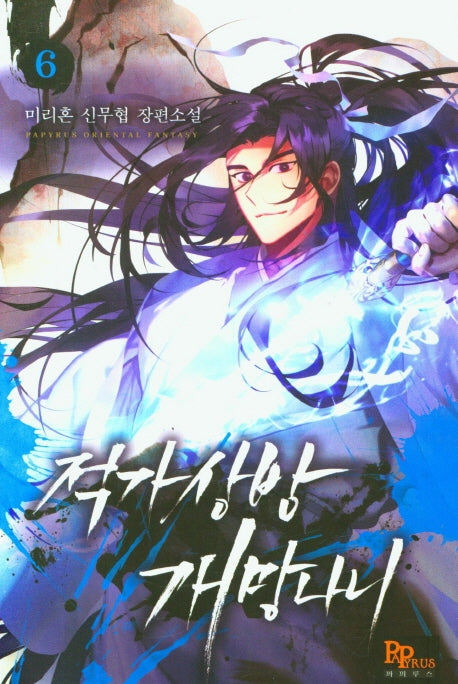 적가상방 개망나니 6