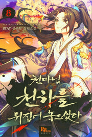천마님 천하를 뒤집어 놓으셨다 8