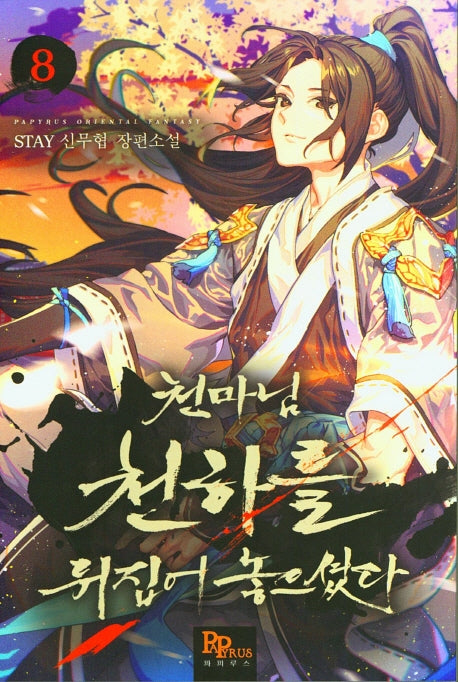 천마님 천하를 뒤집어 놓으셨다 8