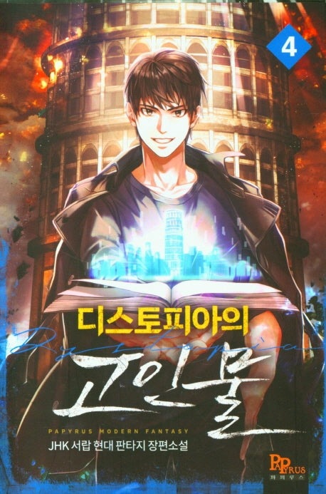 디스토피아의 고인물 4