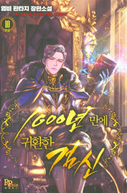 1000년 만에 귀환한 검신 10