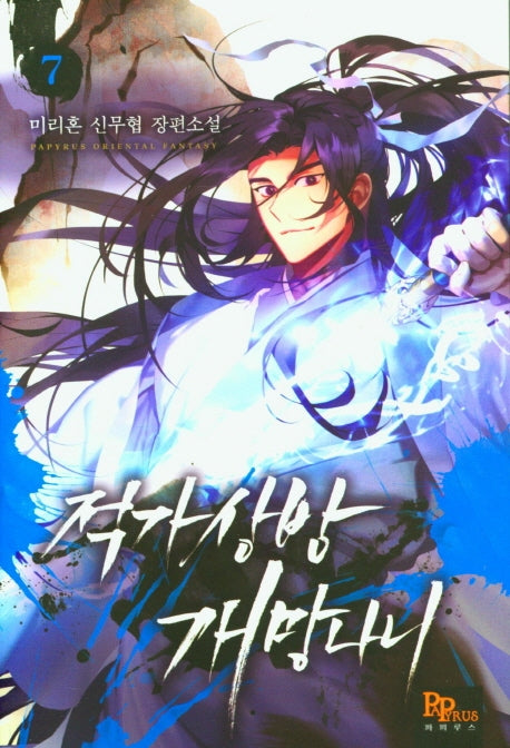적가상방 개망나니 7