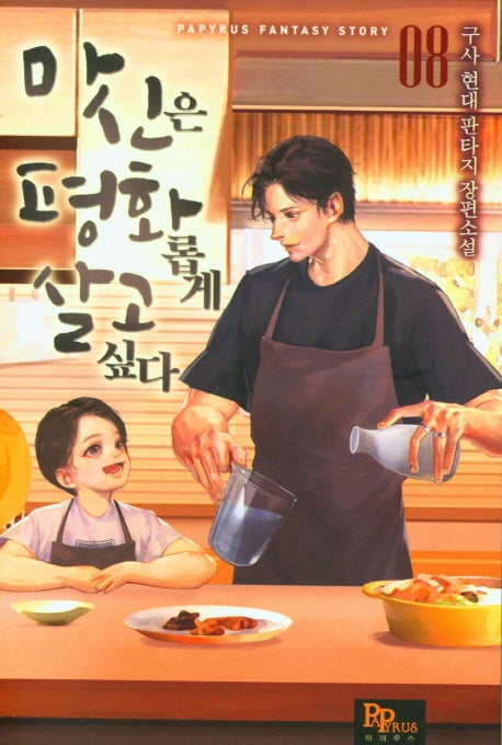 마신은 평화롭게 살고 싶다 8