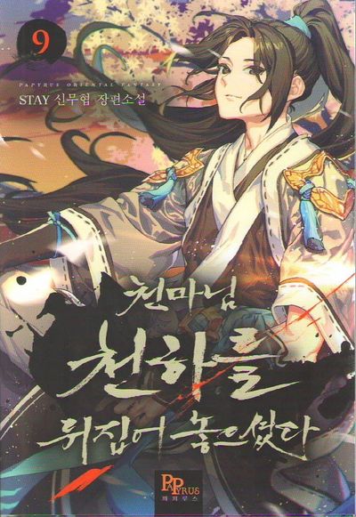 천마님 천하를 뒤집어 놓으셨다 9