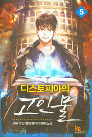 디스토피아의 고인물 5