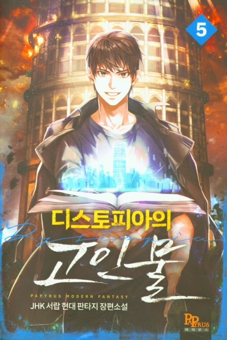 디스토피아의 고인물 5