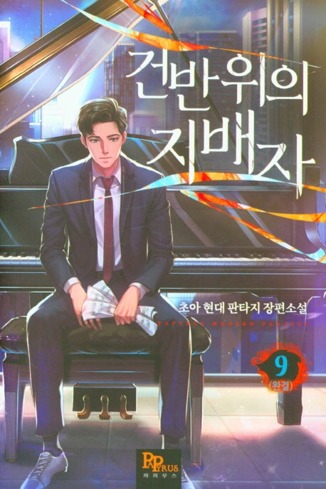 건반 위의 지배자 9(완결)