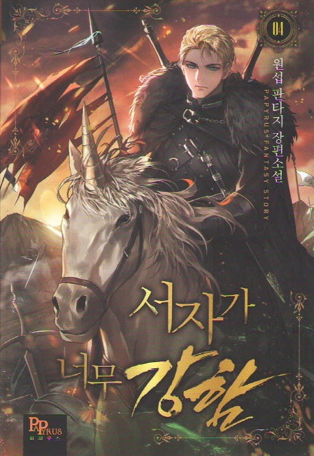 서자가 너무 강함 4